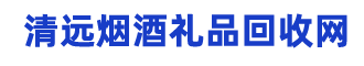 清远烟酒礼品回收网
